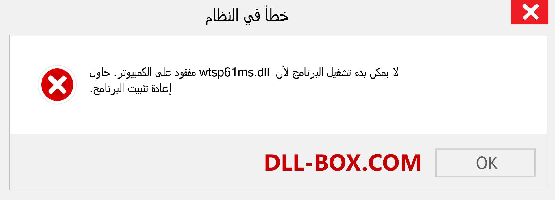 ملف wtsp61ms.dll مفقود ؟. التنزيل لنظام التشغيل Windows 7 و 8 و 10 - إصلاح خطأ wtsp61ms dll المفقود على Windows والصور والصور