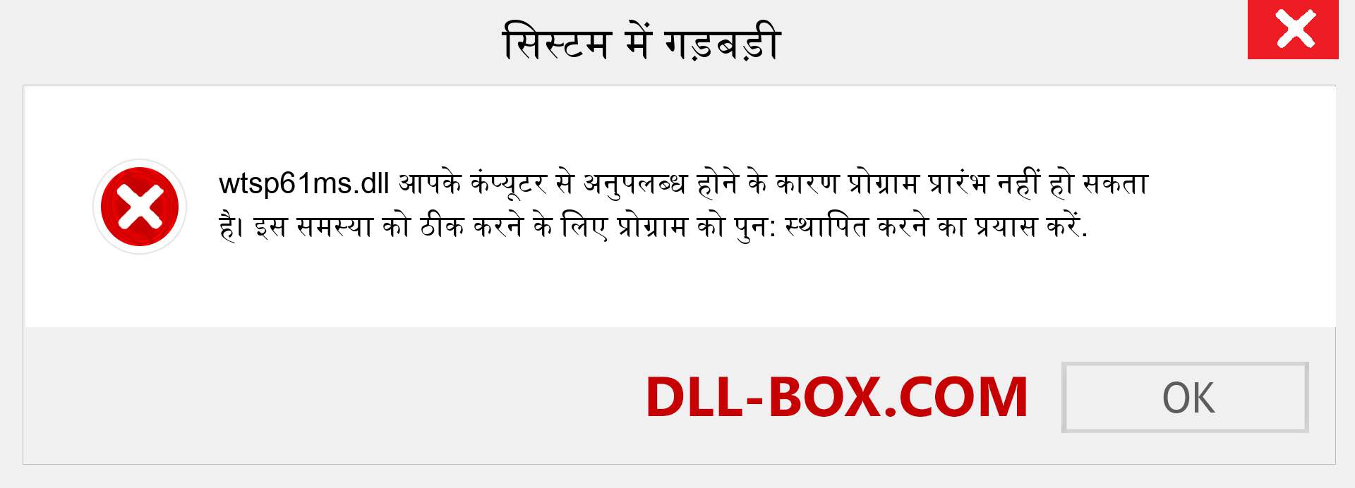 wtsp61ms.dll फ़ाइल गुम है?. विंडोज 7, 8, 10 के लिए डाउनलोड करें - विंडोज, फोटो, इमेज पर wtsp61ms dll मिसिंग एरर को ठीक करें