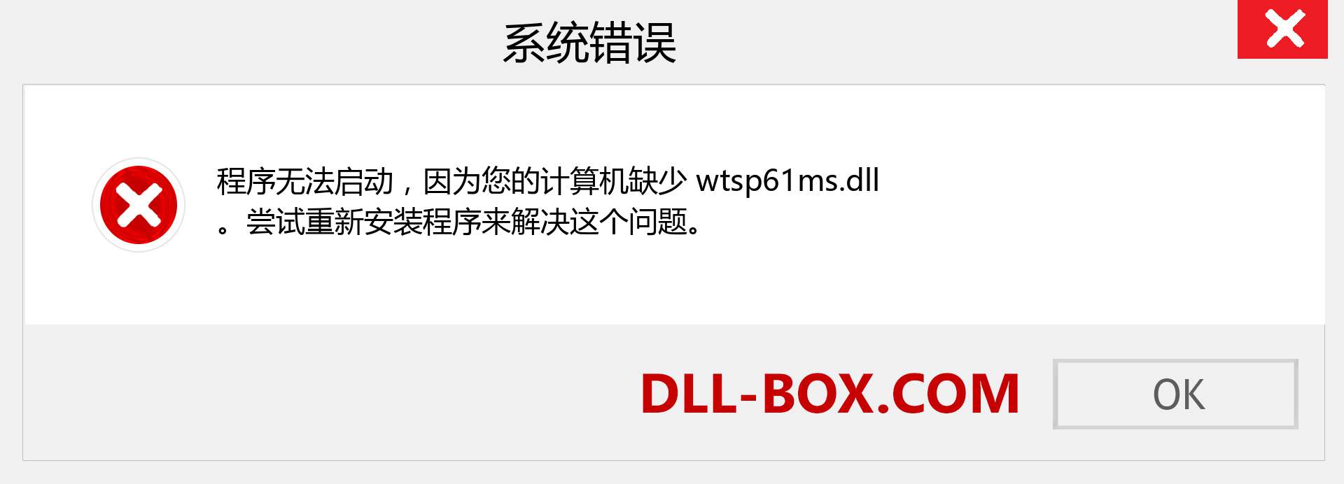 wtsp61ms.dll 文件丢失？。 适用于 Windows 7、8、10 的下载 - 修复 Windows、照片、图像上的 wtsp61ms dll 丢失错误